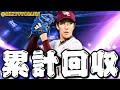 【雑談】累計回収とランク戦【プロスピA】【楽天純正】
