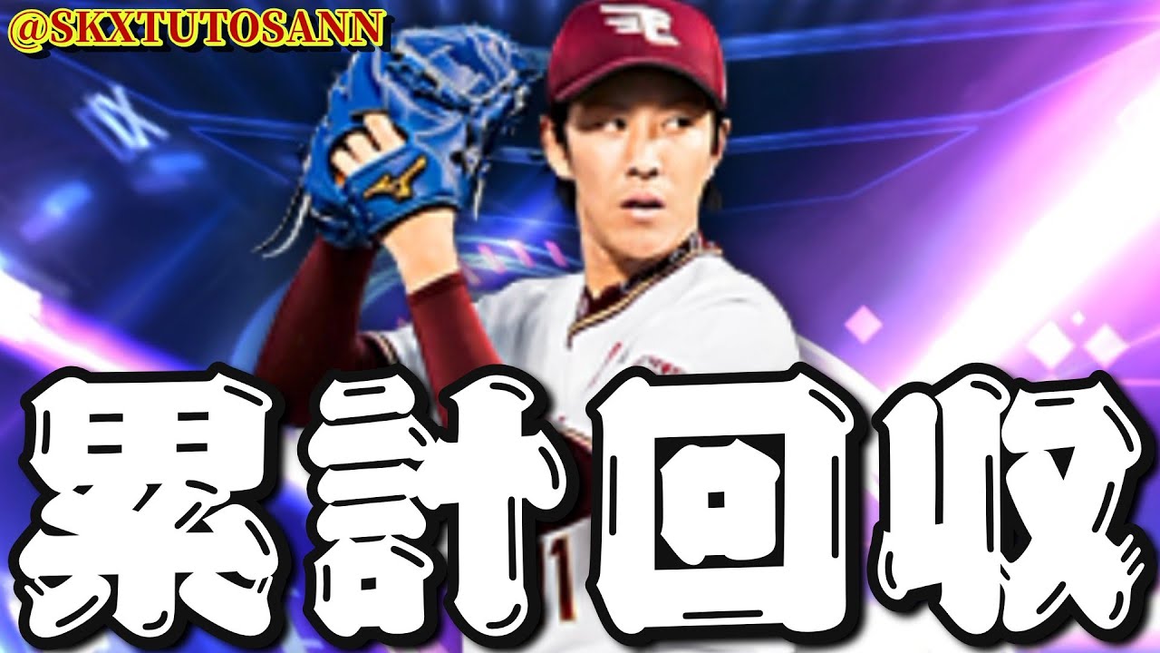 【雑談】累計回収とランク戦【プロスピA】【楽天純正】