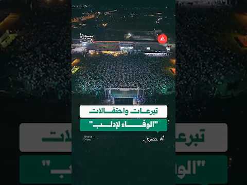 "الوفاء لإدلب".. تبرعات وأجواء احتفالية بحضور جماهيري واسع