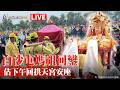白沙屯媽祖回鑾