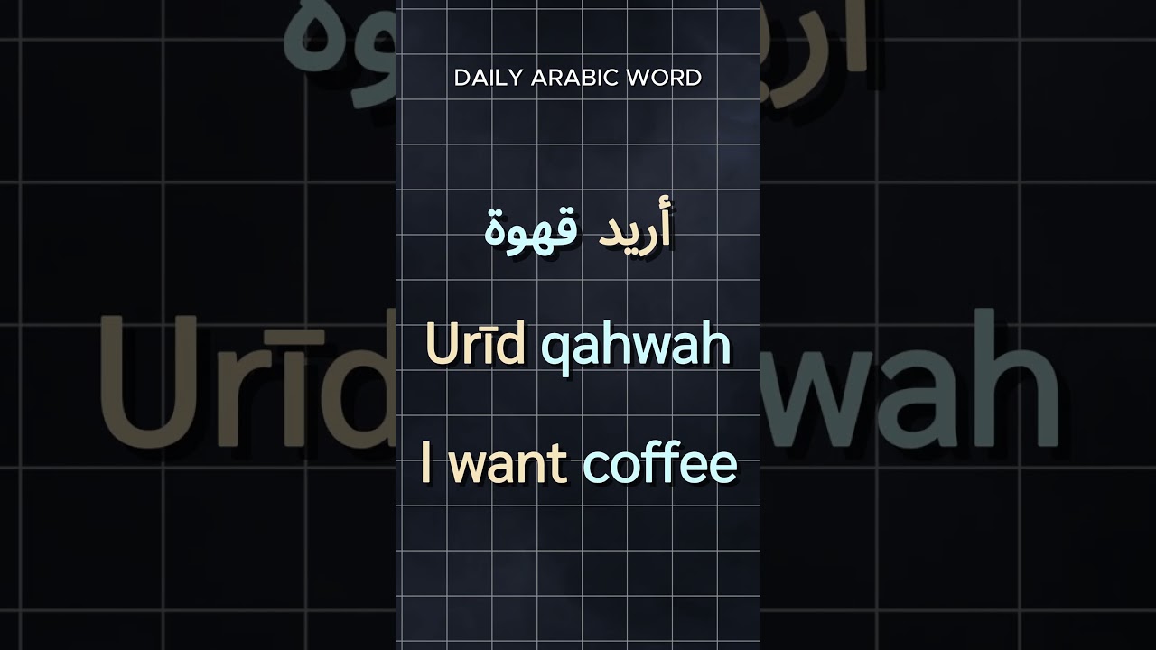 Arabic Word: I Want | أريد Urīd | Learn Arabic for Beginners | Arabic Vocabulary #Shorts #Arabic