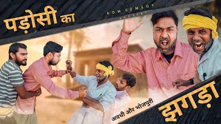 पड़ोसी का झगड़ा  || अवधी और भोजपुरी || Comedy Video | @romcomedy