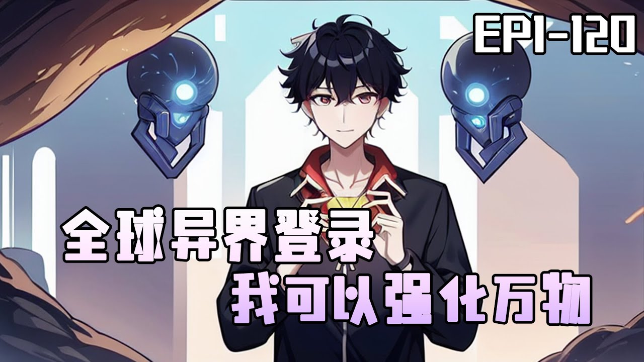 《全球异界登录 我可以强化万物》1-120：某一天，理科男楊軒的腦海忽然收到一個神秘的倒計時，緊接著就莫名進入到一個滿是怪物的異界遊戲中。楊軒獲得天賦物質強化，可以強化任意物質！#ai漫画 #小说推荐