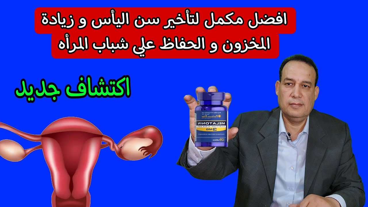 افضل مكمل غذائي لتأخير سن انقطاع الدوره / زيادة الخصوبه / زيادة مخزون البويضات / علاج العقم للنساء