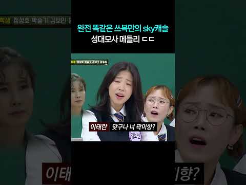 완전 똑같은 쓰복만의 sky캐슬 성대모사 메들리 ㄷㄷ #shorts #아는형님