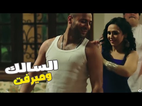 ميرفت بنت الامريكاني والسالك خاربنها علي الاخر رقص يا ترى كان بيعمل ايه