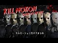 【13日の金曜日】ゲームvs映画 元ネタまとめ キルモーション集【Friday the 13th The Game】