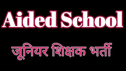 ऐडेड स्कूल क्या है जूनियर शिक्षक भर्ती |What is Aided School