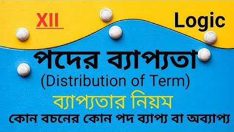 পদের ব্যাপ্যতা Distribution of Term/poder byapyota|কোন পদ ব্যাপ্য phil.sem 2