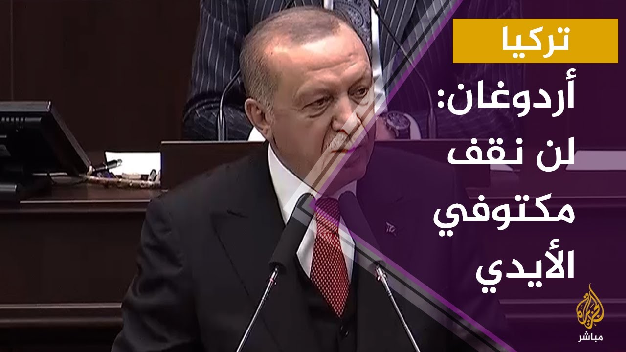 أردوغان: لن نقف مكتوفي الأيدي تجاه ما يحدث في إدلب