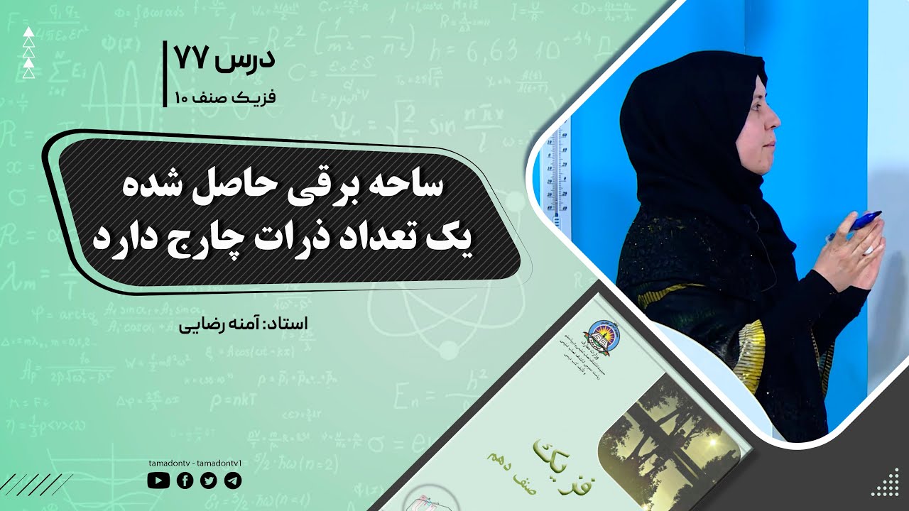فیزیک صنف دهم- جلسه هفتاد وهفتم- موضوع : ساحه برقی حاصل شده ازیک تعداد ذرات چارج دار