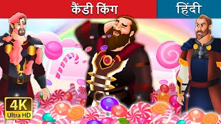कैंडी किंग | The Candy King  in Hindi | Hindi Fairy Tales