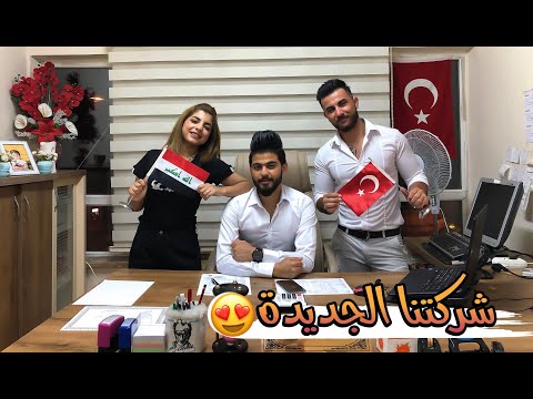 اخيراً فتحنا شركتنا بتركيا + جوله بالشركه 😍