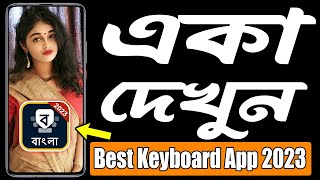 রাতে একা থাকলে গোপনে - Bangla Keyboard Stylish - May 2023 | Bangla Keyboard Bharat screenshot 5