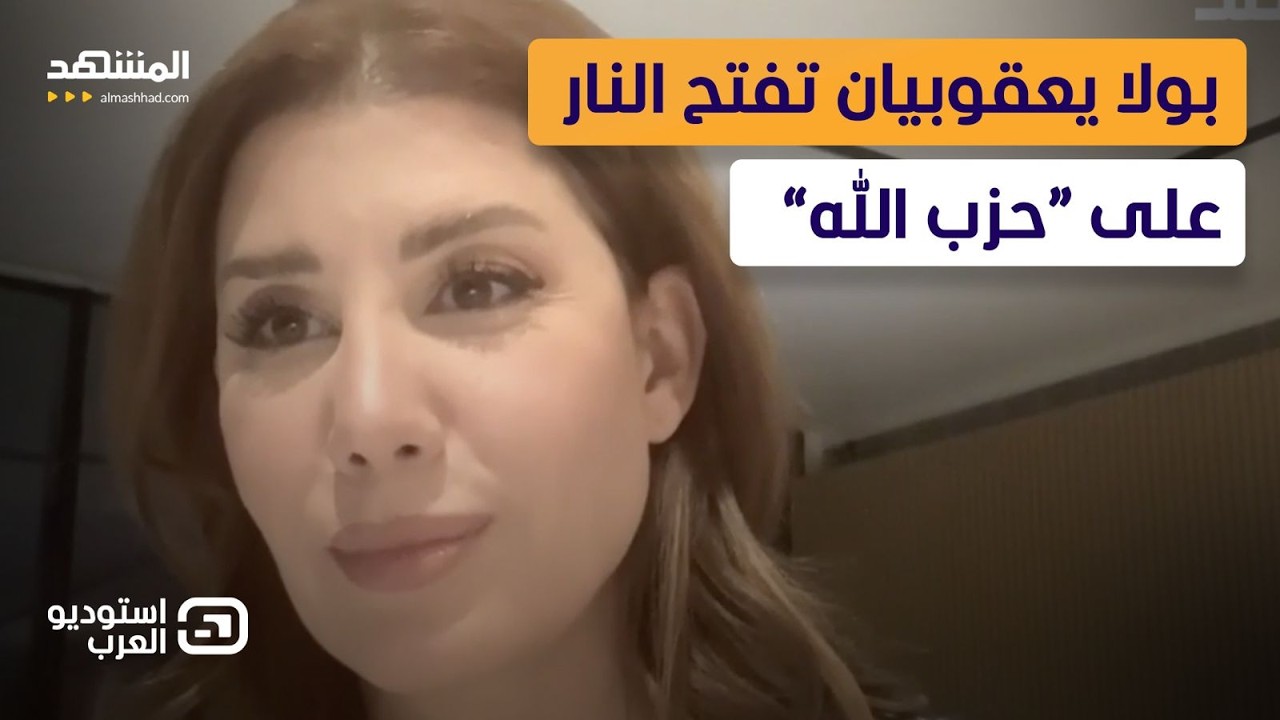 بولا يعقوبيان: موسكو وبكين تتفرجان.. ولبنان يُدفع إلى النار!  - استوديو العرب