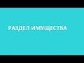 РАЗДЕЛ ИМУЩЕСТВА ПРОДАЖА ИМУЩЕСТВА В БАНКРОТСТВЕ