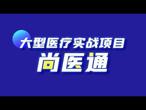 161 尚硅谷 尚医通 前台用户系统 预约挂号 订单详情功能实现