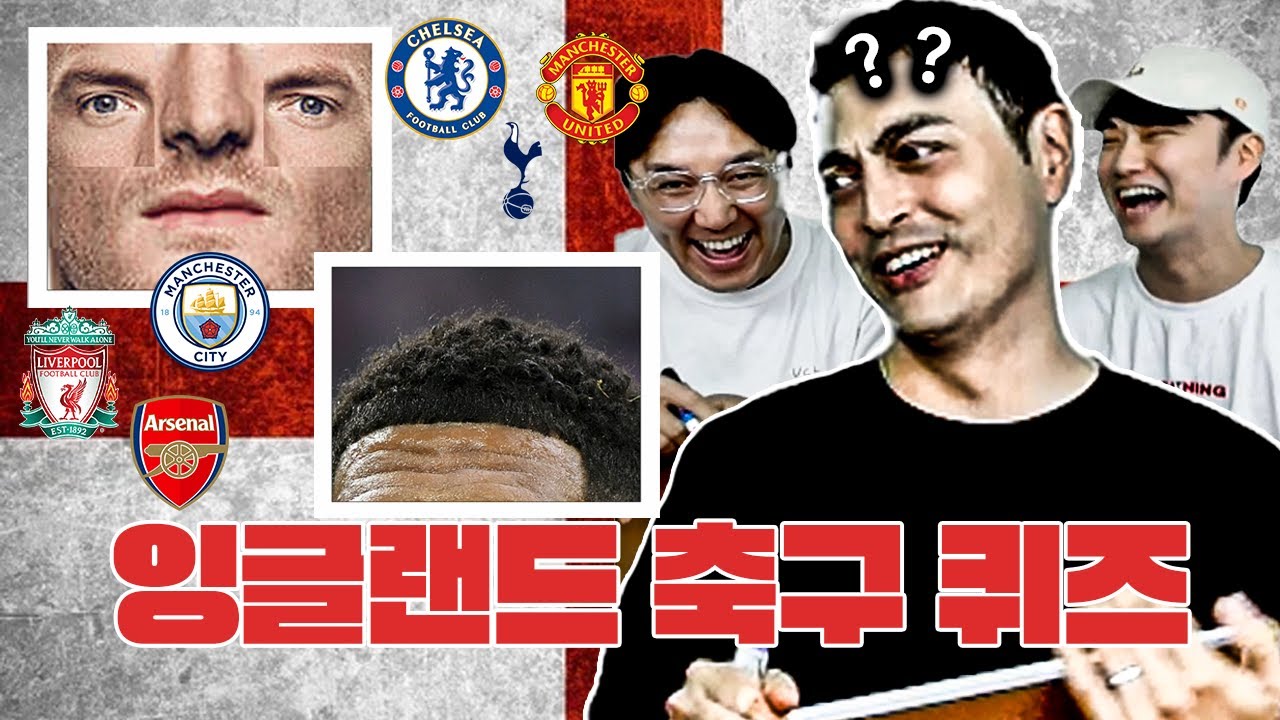 [#축잘알퀴즈쇼] 제 174회, 피터한테 잉글랜드 국대 퀴즈를 내니 발생한 일ㅋㅋ