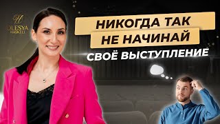 С чего стоит начинать свое выступление, а с чего нет?