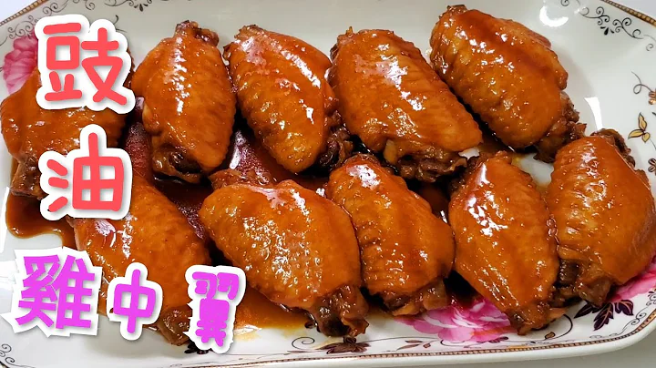 豉油鸡中翼 Chicken wings in soy sauce - 天天要闻
