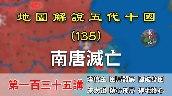 【五代十國】五代演義135：南唐滅亡！15分鐘瞭解南唐被滅和李煜後事！（CC字幕） - 天天要聞