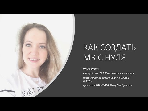 Как создать МК с нуля. Olga Dursun