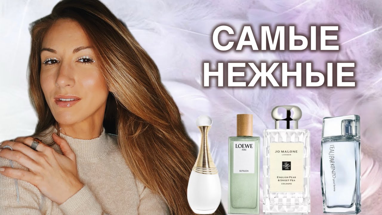 САМЫЕ НЕЖНЫЕ АРОМАТЫ НА ВЕСНУ🌱 ПОДБОРКА ДЛЯ ЧУВСТВИТЕЛЬНЫХ НОСОВ / Kenzo, Loewe, Dior и другие