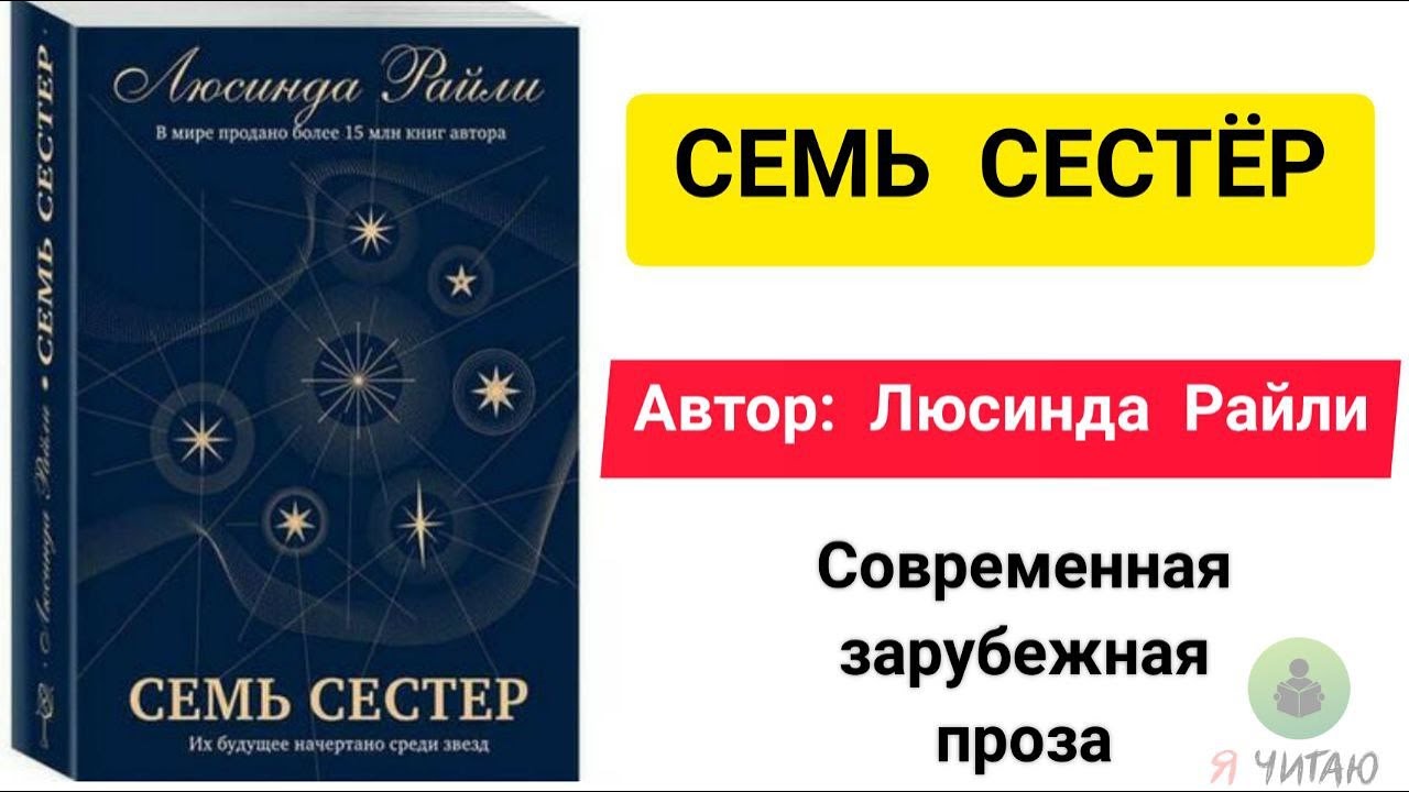 7 sisters book. Люсинда Райли "семь сестер". Семь сестер Люсинда Райли аудиокнига. Люсинда Райли семь сестер сестра ветра. Семь сестер. Сестра ветра Люсинда Райли книга.