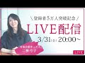 【3月31日20時】✨チャンネル登録者5万人突破記念✨生配信！見たい企画、教えてください！