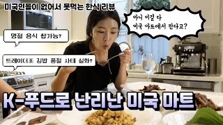 [미국 현지 상황 🇺🇸] 없어서 못파는 K-푸드 열풍, 트레이더 조 김밥 대란, 미국마트 Trader Joe&#39;s 인기 한식 먹방