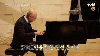 [예고]유키 구라모토의 따뜻한 랜선 콘서트│하루아침에 유명인사? 이유 있는 숏폼 열풍 #월간커넥트 EP.11