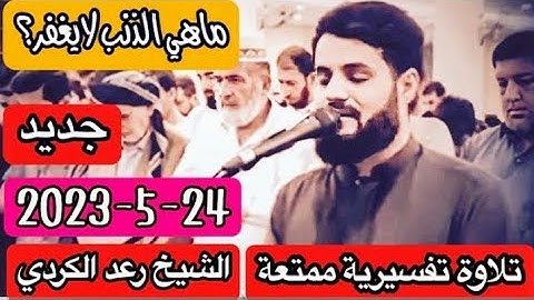 جديد عشائية جميلة2023-5-23 تلاوة خاشعة_ بصوت القارئ رعد الكردي سكينة لا توصف حالات واتس.
