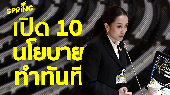 เปิด 10 นโยบายเร่งด่วน นายกฯ ‘อุ๊งอิ๊งค์’ ทำทันที!