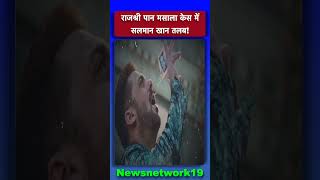 Shorts: राजश्री पान मसाला केस में सलमान खान तलब! News network19