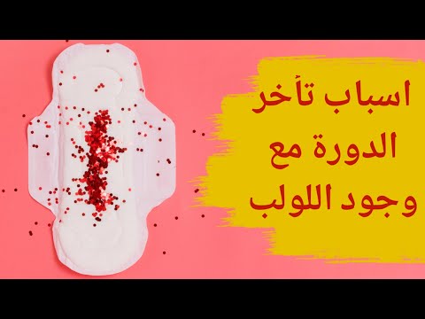 اسباب تاخر الدورة مع وجود اللولب اسباب تاخر الدورة مع اللولب