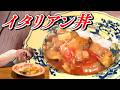 簡単!鶏と夏野菜のイタリアン丼!