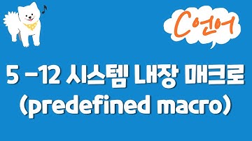 C언어 기초 강의 5 -12 : 시스템 내장 매크로(predefined macro)