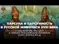Парсуна и парсунность в русской живописи XVIII века