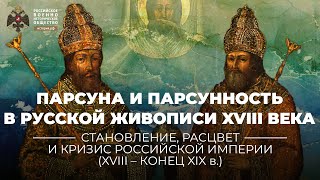 Парсуна и парсунность в русской живописи XVIII века