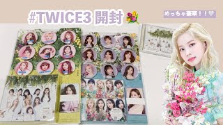 #TWICE3 アルバム３形態開封