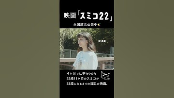 映画「スミコ22」予告編#shorts #映画#cinema