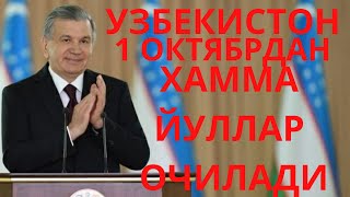 ЙАНГИ КАРОР УЗБЕКИСТАН С 1 ОКТЯБРЯ ОТКРОЮТ ГРАНИЦЫ, УЗБЕКИСТОН ЙУЛЛАРНИ 1 ОКТЯБРДАН ОЧАДИ