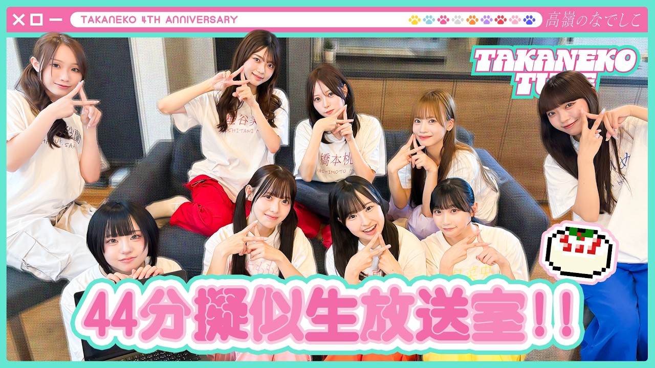 【TAKANEKO TV】#54 たかねこ結成4周年記念!44分擬似生放送室🎂🎤