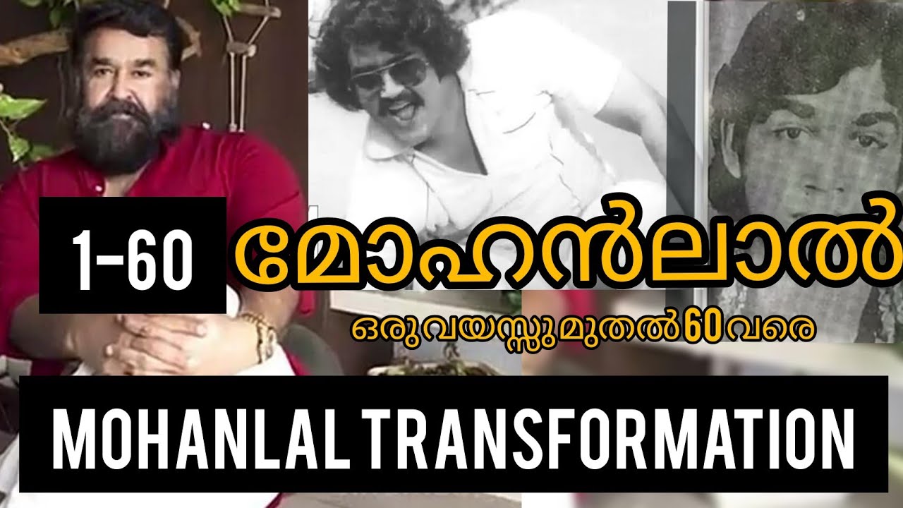 MOHANLAL TRANSFORMATION | AGE 1-60| MALAYALAM ACTOR |LALETTAN| INTERESTING KERALA