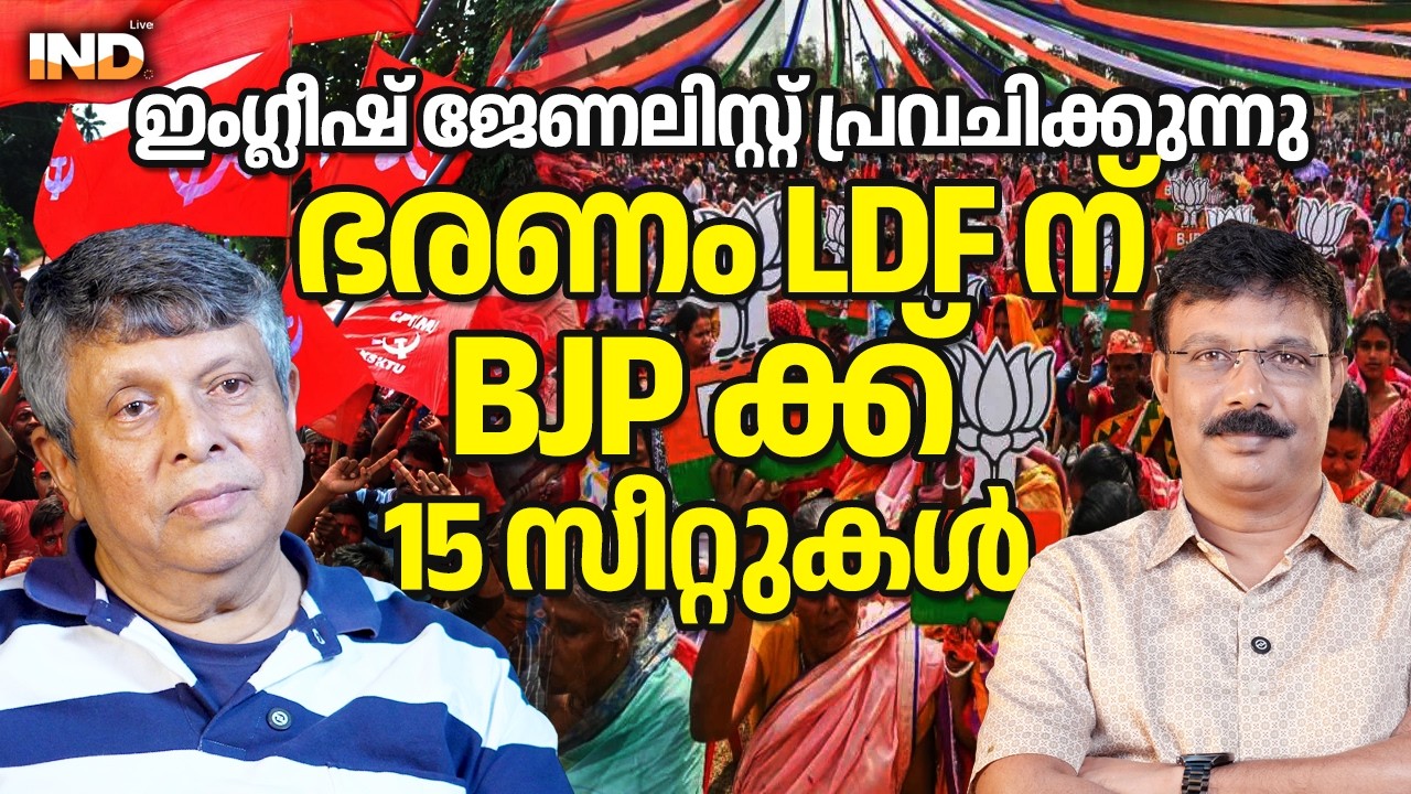 BJP നേടും, LDF തുടരും : വേറിട്ട പ്രവചനം ഇംഗ്ലീഷ് ജേണലിസ്റ്റ്.  11/02/26