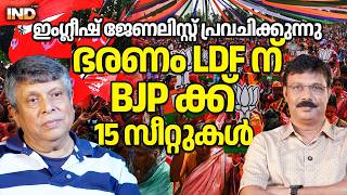 Download Lagu BJP നേടും, LDF തുടരും : വേറിട്ട പ്രവചനം ഇംഗ്ലീഷ് ജേണലിസ്റ്റ്.  11/02/26 MP3