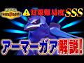 【対策難易度SSS】突破するのが超難しいアーマーガアをポケモン対戦最上位勢が解説します！【チャンピオンズ】