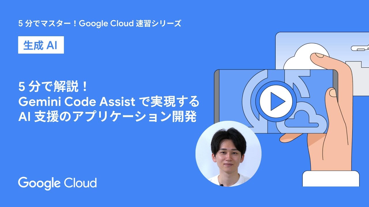 5 分で解説！Gemini Code Assist で実現する AI 支援の