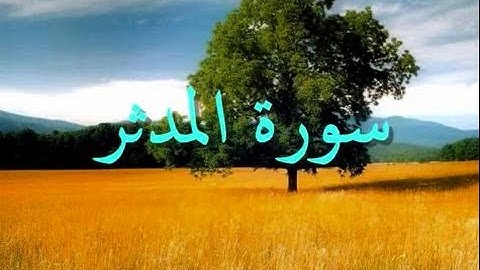 القارئ سلمان العتيبي سورة المدثر مؤثرة  قالوا لم نك من المص