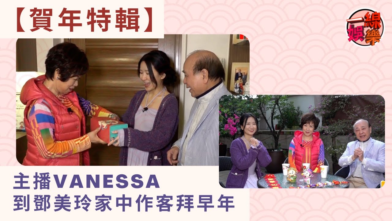 【賀年特輯】 主播Vanessa到鄧美玲家中作客拜早年